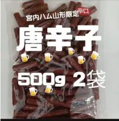 最安値 大人気‼️宮内ハム ドライソーセージ大容量500g×2袋 - メルカリ