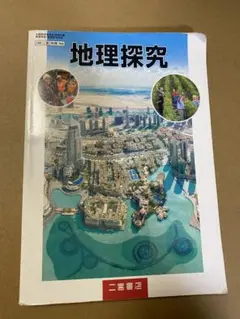 地理探求 二宮書店　記名無し　書き込み少なめ