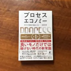 プロセスエコノミー = PROCESS ECONOMY : あなたの物語が価値…