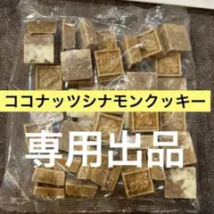 みりん様　ご専用　チロルチョコ　ココナッツシナモンクッキー　お芋まんじゅう