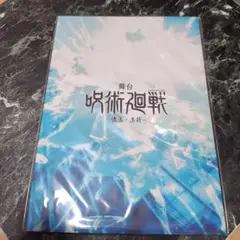 未開封品　舞台 呪術廻戦 懐玉・玉折 パンフレット じゅじゅステ