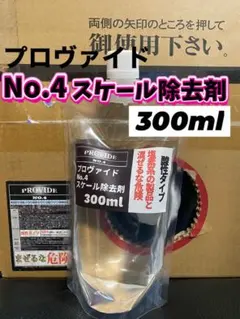 【プロヴァイド・PROVIDE】スケール除去剤No.4 原液300ml◎手順書