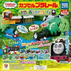 トーマス　ヒロと森のかくれんぼ編　全１６種　未開封