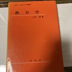 熱力学