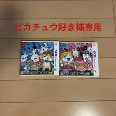 ピカチュウ好き様専用　妖怪ウォッチ 3 スシ&テンプラ　セット