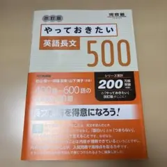 改訂版 やっておきたい英語長文500