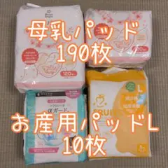 母乳パッド190枚＆お産用パッドL10枚セット