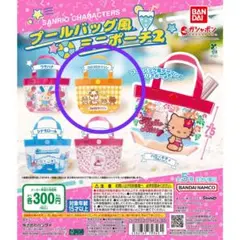 サンリオキャラクターズ プールバッグ風ミニポーチ2 コロコロクリリン