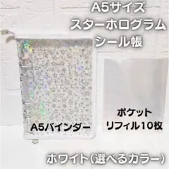 ✨リフィル10枚付き✨A5 シール帳 ホログラム 星 バインダー 白色 ホワイト