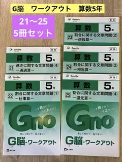 グノーブル ワークアウト 算数 5年 26-30巻セット 中学受験 - メルカリ
