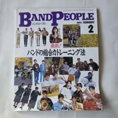 BAND PEOPLE 1991年2月号 バンドピープル 音楽雑誌