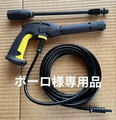 ケルヒャーK2サイレント トリガーガン/バリオスプレーランス/ホース 未使用品のサムネイル