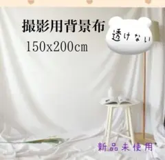 撮影用背景布　150x200cm white 白　シンプル　撮影　インテリア