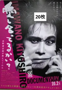 忌野清志郎 愛しあってるかい？ 映画告知20枚/切り抜きにも★