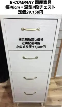 B-COMPANY 国産 4段チェスト 深型 幅40cm ホワイトシカモア