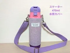 スケーター470ml女の子用水筒カバーハンドメイドケース紫チェック柄