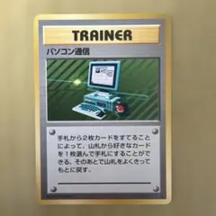 旧裏ポケモンカード　パソコン通信 ★ 第1弾拡張パック