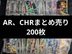 ポケモンカード AR CHR まとめ売り 200枚 C