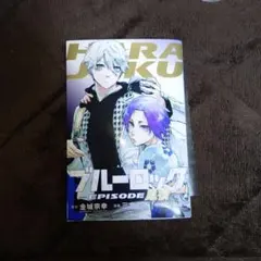 2026年最新】EPISODE凪 特典 原宿の人気アイテム - メルカリ