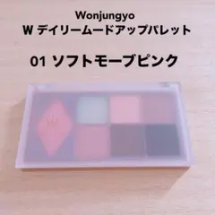 ウォンジョンヨ W デイリームードアップパレット 01 ソフトモーブピンク