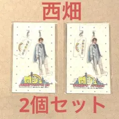 西畑大吾 アクキー 2個セット