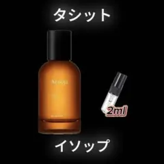 イソップ タシット　未使用に近いです。 イソップ タシット EDP 1.5ml - メルカリ