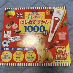 【新品】はじめてずかん1000 英語付き