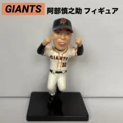 阿部慎之助 フィギュア 10 ジャイアンツ - メルカリ