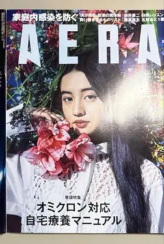 AERA 2022年2月14日号 Kōki 表紙
