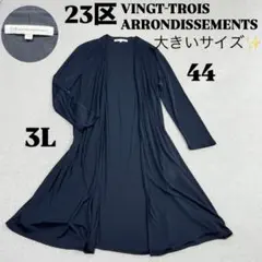 大きいサイズ✨23区 ロングカーディガン 3L ネイビー 洗える 着痩せ✨日本製