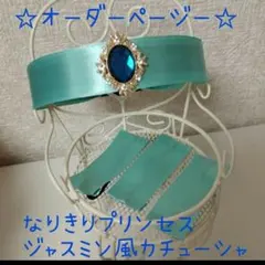 なりきりプリンセスカチューシャセット  オーダーページ