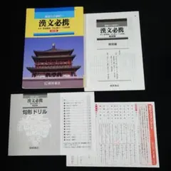 漢文必携 四訂版 桐原書店