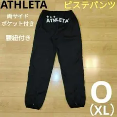O（XL）サイズ【ATHLETA】アスレタ ピステパンツ ナイロンパンツ 防寒