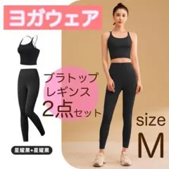 再販　残り１つ　ヨガウェア　セットアップ　大人気　ブラック　レギンス　M