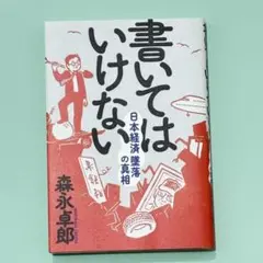 書いてはいけない　日本経済墜落の真相　森永卓郎