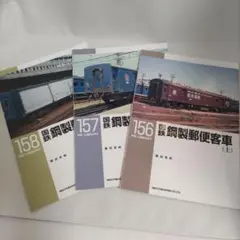 鉄道模型ライブラリー 156, 157, 158巻セット