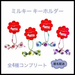 新色　ミルキー　キーホルダー　ミニチュア　タイトー限定　全4種コンプリート