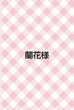 蘭花様 リクエスト 2点 まとめ商品