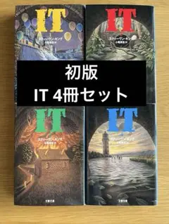 2025年最新】it 本 スティーブンキングの人気アイテム - メルカリ