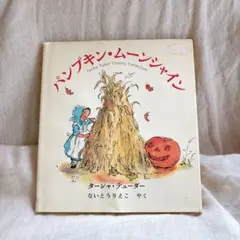 パンプキン・ムーンシャイン　絵本　ターシャ　アメリカ　ハロウィン