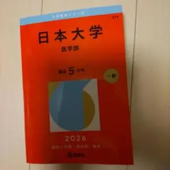 2026年最新】医学部 赤本の人気アイテム - メルカリ