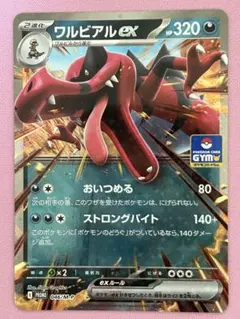 ワルビアルex ポケモンカード ジムバトル プロモカード