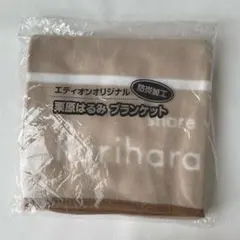 エディオンオリジナル 栗原はるみ ブランケット 防炎加工