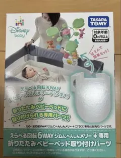 【新品】プーメリー折りたたみベビーベッド取り付けパーツのサムネイル
