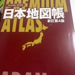 プレミアム アトラス 日本地図帳