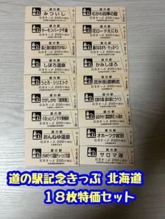 휴게소 기념 티켓 특별 가격 18장 세트 홋카이도
