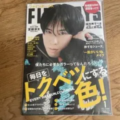 FINEBOYS(ファインボーイズ)2023年1月号　宮舘涼太