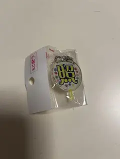 もじぱら　うちわ　キーホルダー　岩本照