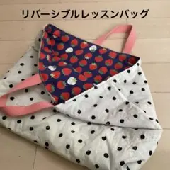 ハンドメイド レッスンバッグいちご柄リバーシブルバッグ