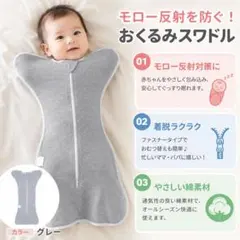 おくるみ スワドル モロー反射対策 グレー